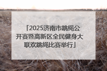 2025济南市跳绳公开赛暨高新区全民健身大联欢跳绳比赛举行