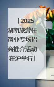 2025湖南旅游住宿业专场招商推介活动在沪举行