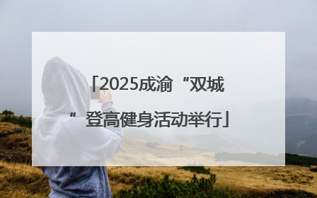 2025成渝“双城”登高健身活动举行