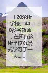 20余所学校、400多名教师，在闵行这所学校沉浸式学习了一天……