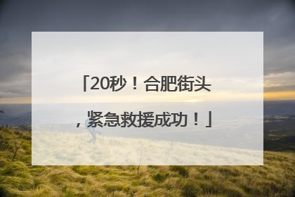 20秒！合肥街头，紧急救援成功！