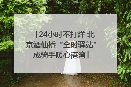 24小时不打烊 北京酒仙桥“全时驿站”成骑手暖心港湾