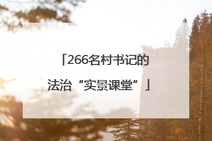 266名村书记的法治“实景课堂”