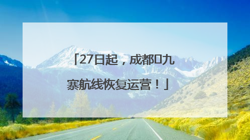 27日起，成都⇋九寨航线恢复运营！