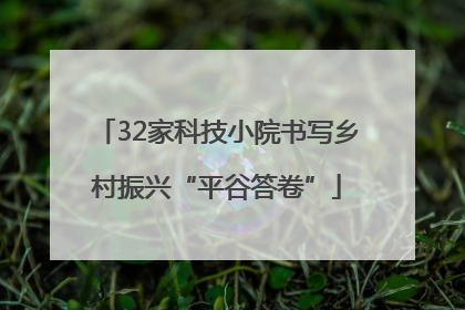 32家科技小院书写乡村振兴“平谷答卷”