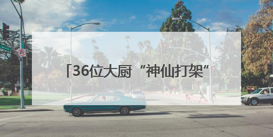 36位大厨“神仙打架” 2025拱墅区职工职业技能竞赛玩出新高度
