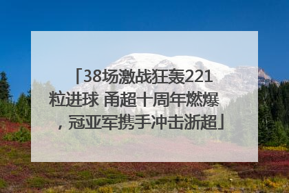 38场激战狂轰221粒进球 甬超十周年燃爆，冠亚军携手冲击浙超