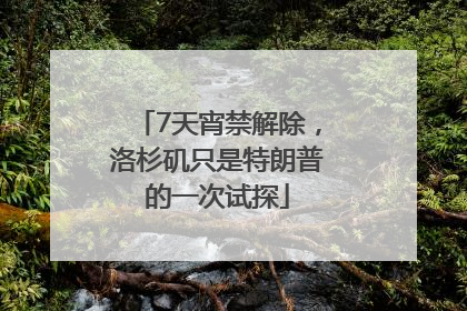 7天宵禁解除，洛杉矶只是特朗普的一次试探