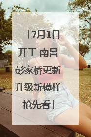 7月1日开工 南昌彭家桥更新升级新模样抢先看