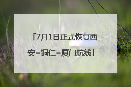 7月1日正式恢复西安=铜仁=厦门航线