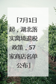7月1日起，湖北落实离境退税政策，57家商店名单公布