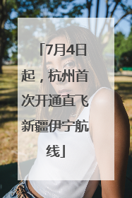 7月4日起，杭州首次开通直飞新疆伊宁航线