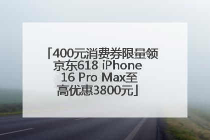 400元消费券限量领 京东618 iPhone 16 Pro Max至高优惠3800元