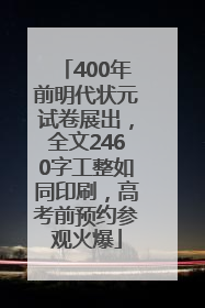 400年前明代状元试卷展出，全文2460字工整如同印刷，高考前预约参观火爆