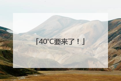 40℃要来了！