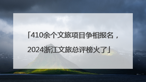 410余个文旅项目争相报名，2024浙江文旅总评榜火了
