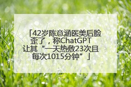 42岁陈意涵医美后脸歪了，称ChatGPT让其“一天热敷23次且每次1015分钟”