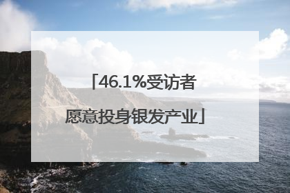 46.1%受访者愿意投身银发产业