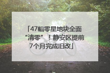 47幅零星地块全面“清零”！静安区提前7个月完成旧改
