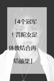 4个冠军！普陀女足体教结合再结硕果