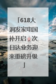 618大润发家电国补开启，次日达业务迎来重磅升级