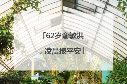 62岁俞敏洪，凌晨报平安
