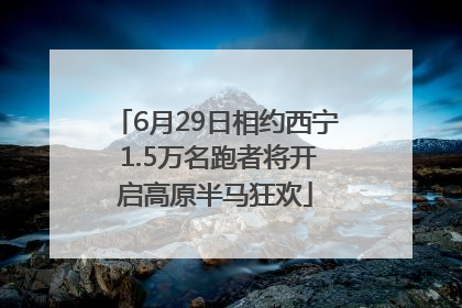 6月29日相约西宁 1.5万名跑者将开启高原半马狂欢
