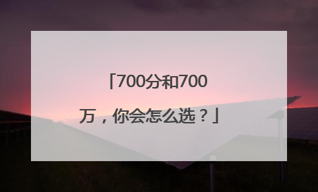 700分和700万，你会怎么选？