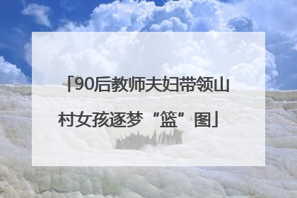 90后教师夫妇带领山村女孩逐梦“篮”图