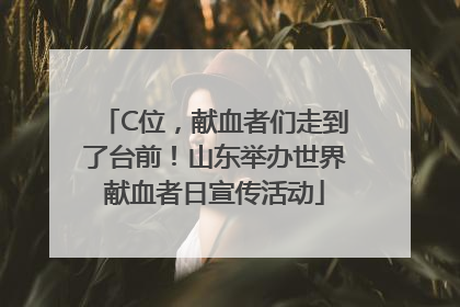 C位，献血者们走到了台前！山东举办世界献血者日宣传活动