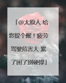 @太原人 给您提个醒！疲劳驾驶危害大 累了困了别硬撑