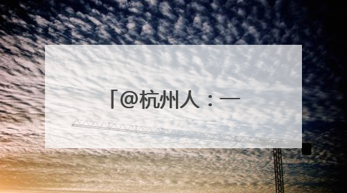 @杭州人：一年一度的梅雨大戏快要来了！