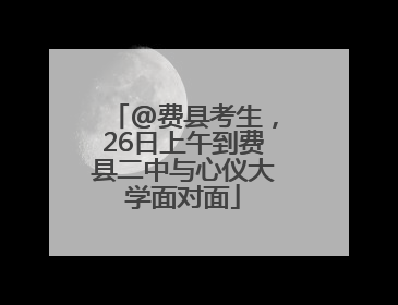 @费县考生，26日上午到费县二中与心仪大学面对面