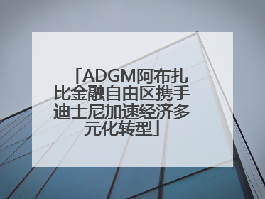 ADGM阿布扎比金融自由区携手迪士尼加速经济多元化转型