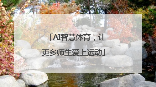 AI智慧体育，让更多师生爱上运动