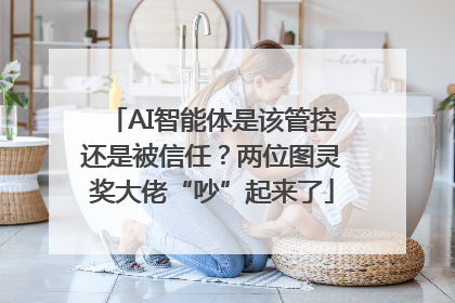 AI智能体是该管控还是被信任？两位图灵奖大佬“吵”起来了