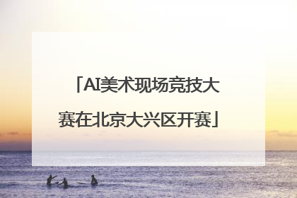 AI美术现场竞技大赛在北京大兴区开赛