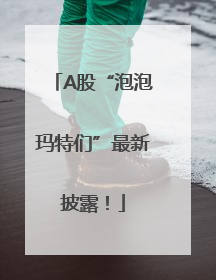 A股“泡泡玛特们”最新披露！
