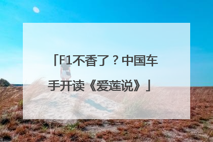 F1不香了？中国车手开读《爱莲说》