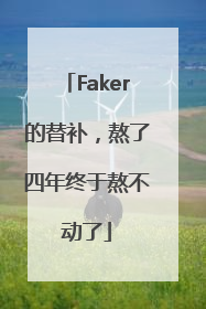 Faker的替补，熬了四年终于熬不动了