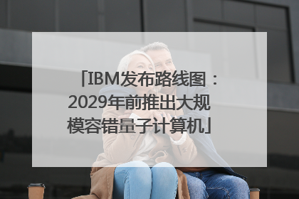 IBM发布路线图：2029年前推出大规模容错量子计算机