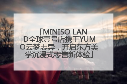 MINISO LAND全球壹号店携手YUMO云梦志异，开启东方美学沉浸式零售新体验