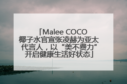 Malee COCO椰子水官宣张凌赫为亚太代言人，以“美不费力”开启健康生活好状态