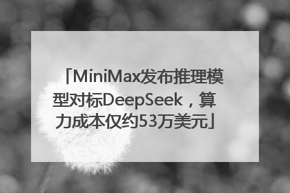 MiniMax发布推理模型对标DeepSeek，算力成本仅约53万美元