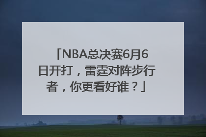 NBA总决赛6月6日开打，雷霆对阵步行者，你更看好谁？
