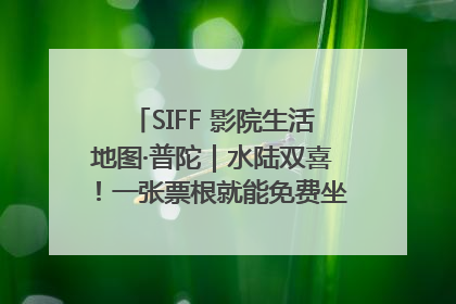 SIFF 影院生活地图·普陀｜水陆双喜！一张票根就能免费坐苏州河游船～