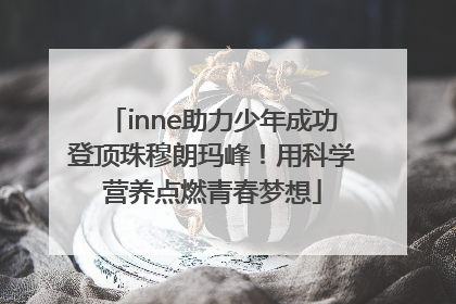 inne助力少年成功登顶珠穆朗玛峰！用科学营养点燃青春梦想